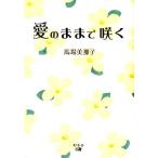 馬場美那子 愛のままで咲く Book