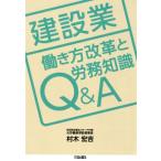 村木宏吉 建設業働き方改革と労務知識Q&A Book