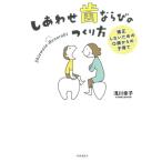 浅川幸子 しあわせ歯ならびのつくり方 矯正しないための0歳からの子育て Book