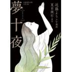 近藤ようこ 夢十夜 Book
