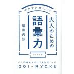 福田尚弘 サクサク身につく大人のための語彙力 Book