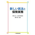 嶋寺基 新しい民法と保険実務 Book
