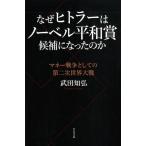 武田知弘 なぜヒトラーはノーベル平和賞候