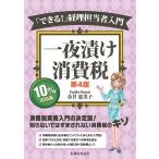 金井恵美子 一夜漬け消費税〔第4版〕 「できる!」経理担当者入門 Book