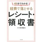 林仲宣 10分でわかる!経費で落とせるレシート・領収書 Book