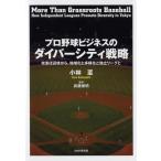 小林至 プロ野球ビジネスのダイバーシティ戦略 改革は辺境から。地域化と多様化と独立リーグと Book