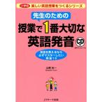 山崎祐一 先生のための授業で1番大切な英語発音 小学校楽しい英語授業をつくるシリーズ Book