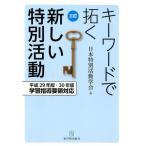 日本特別活動学会 キーワードで拓く新しい特別活動 3訂 平成29年版・30年版学習指導要領対応 Book