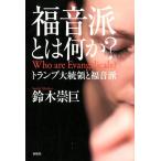 鈴木崇巨 福音派とは何か? トランプ大統