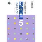 団地再生支援協会 団地再生まちづくり 5 文化とまちづくり叢書 Book