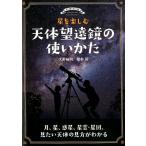 大野裕明 星を楽しむ 天体望遠鏡の使いかた 月、星、惑星、星雲・星団、見たい天体の見方がわかる Book