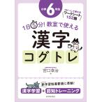 1日5分！教室で使える漢字コグトレ 漢字学習＋認知トレーニング 小学
