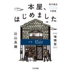 辻山良雄 本屋、はじめました 増補版 新刊書店Titleの冒険 Book