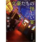鯨統一郎 文豪たちの怪しい宴 創元推理文庫 M く 3-5 Book