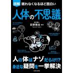 図解眠れなくなるほど面白い人体の不思議 Book