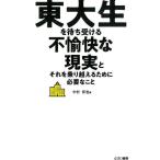 中村拓也 東大生を待ち受ける不愉快な現実とそれを乗り越えるために必要な Book