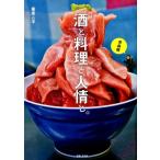 栗原心平 酒と料理と人情と。 青森編 Book
