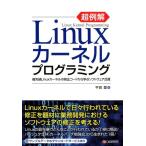 平田豊 超例解Linuxカーネルプログラミング 最先端Linuxカーネルの修正コードから学ぶソフトウェア品質 Book