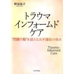 野坂祐子 トラウマインフォームドケア 
