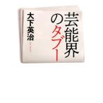 大下英治 芸能界のタブー Book