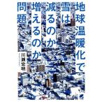 川瀬宏明 地球温暖化で雪は減るのか増えるのか問題 Book