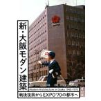 橋爪紳也 新・大阪モダン建築 Modern Architecture in Osaka1945-1973 戦後 Book