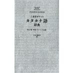 三省堂編修所 三省堂ポケットカタカナ語辞典 第2版中型プレミアム版 Book