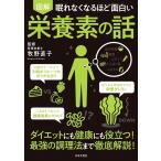 図解眠れなくなるほど面白い栄養素の話 Book