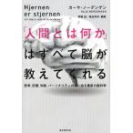 カーヤ・ノーデンゲン 「人間とは何か」はすべて脳が教えてくれる 思考、記憶、知能、パーソナリティの謎に迫る最新の Book