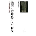 高橋慶吉 米国と戦後東アジア秩序 中国大国化構想の挫折 Book