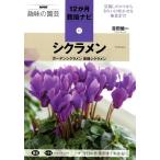 吉田健一 シクラメン ガーデンシクラメン原種シクラメン NHK趣味の園芸 12か月栽培ナビ 11 Book