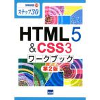 相澤裕介 HTML5&CSS3ワークブック 第2版 ステップ30 情報演習 35 Book
