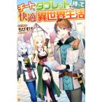ちびすけ チートなタブレットを持って快適異世界生活 Book