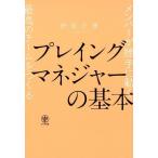 伊庭正康 プレイングマネジャーの基本 Book