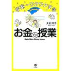 大石洋子 宇宙一ワクワクするお金の授業 Book