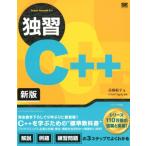 高橋航平 独習C++ 新版 Book