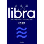 木内登英 リブラ 決定版 世界を震撼させるデジタル通貨革命 Book