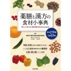 東邦大学東洋医部東洋医学研究室 薬膳と漢方の食材小事典 体にいい食べ方、食材の組み合わせがよくわかる Book