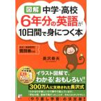 長沢寿夫 〈図解〉中学・高校6年分の英語が10日間で身につく本 Book