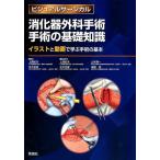 上西紀夫 消化器外科手術手術の基礎知識 イラストと動画で学ぶ手術の基本 ビジュアルサージカル Book