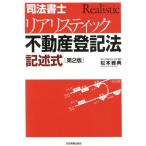 松本雅典 司法書士リアリスティック不動産登記法記述式 第2版 Book