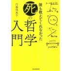 内藤理恵子 誰も教えてくれなかった「死」の哲学入門 Book