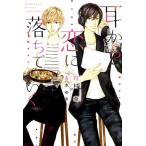 月村奎 耳から恋に落ちていく 新書館ディアプラス文庫 491 Book