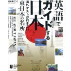 松本美江 英語でガイドする日本海外ゲストが行きたい東日本の名所 Book