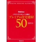ハウジング・トリビューン編集部 ハウジング・トリビューンが選ぶプレミアム住宅建材50 201 Book