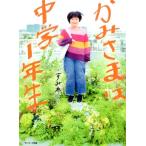 すみれ かみさまは中学1年生 Book