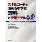 大山光晴 スキルコードで深める中学校理科の授業モデル 中学校新学習指導要領のカリキュラム・マネジメントシリーズ Book