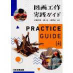 佐藤洋照 図画工作実践ガイド Book