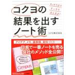 コクヨ株式会社 コクヨの結果を出すノート術 たった1分ですっきりまとまる! 知的生きかた文庫 こ 49-1 Book