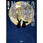 高橋千春 月のいすゞ真示天(天皇)の磐戸開き 天照大神は高橋家の先祖神だった!? Book